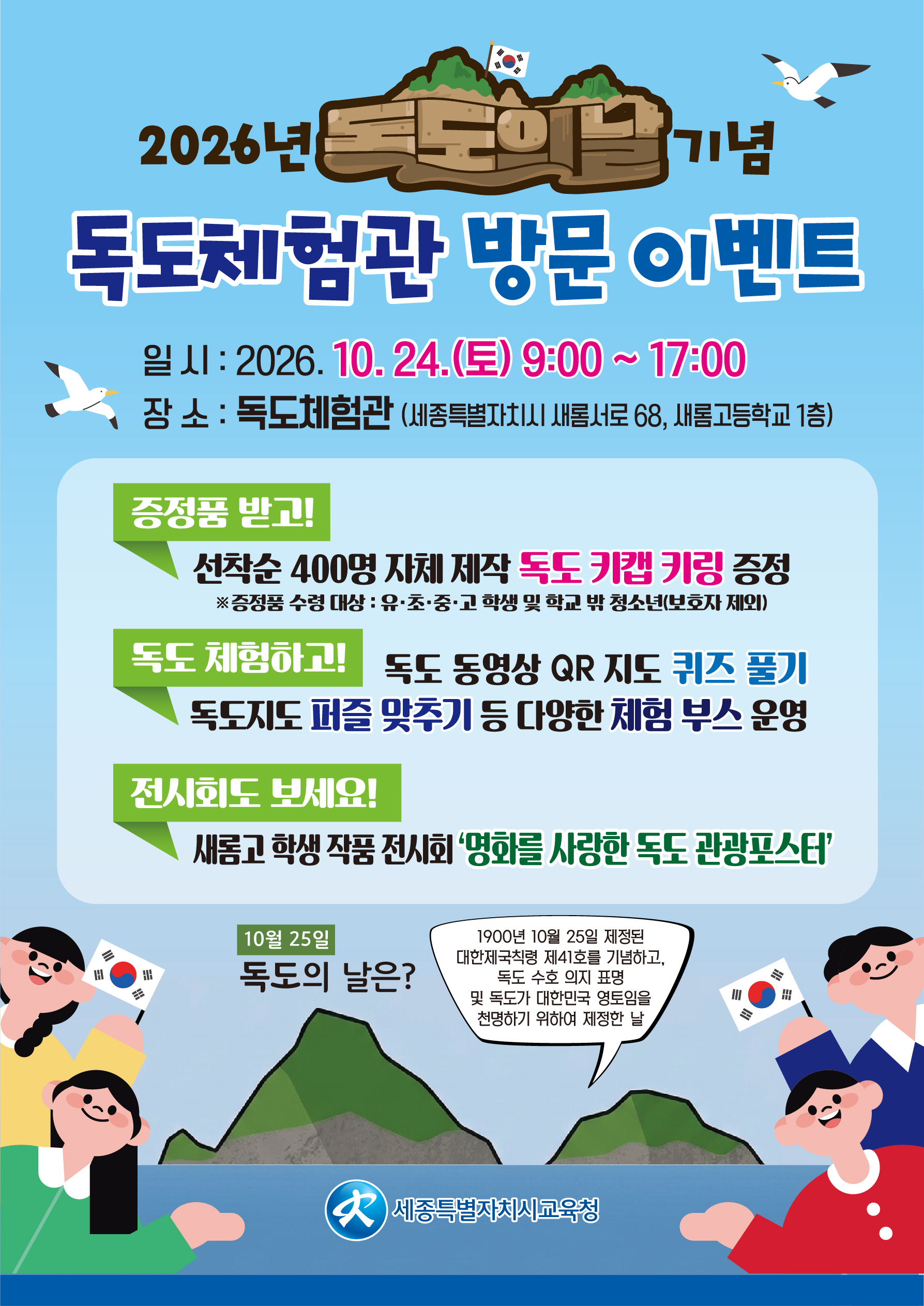 2026년 독도의 날 기념 독도체험관 방문 이벤트